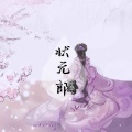 子枭 - 状元郎