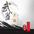 莫逸雯 - 武当王也拜见老天师