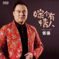 张强 - 嫁个有情人
