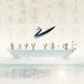 马佳、余笛、王凯 - 书写中华