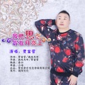 贾富营 - 我把思念寄在月亮上