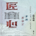 李琦、苏诗丁 - 匠心