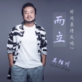 吴陌川 - 而立