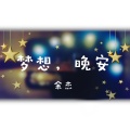 余杰 - 梦想，晚安