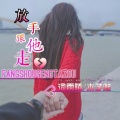 词雨陌、陈兴凡 - 放手跟他走
