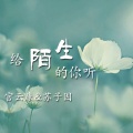 官云康、苏子因 - 死心塌地去爱你 (DJ版)
