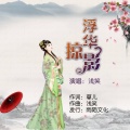 浅笑 - 浮华掠影