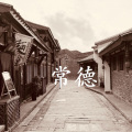 CHINESE - 常德
