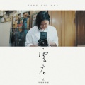 邓小巧 - 云吞之 (母亲节特餐)