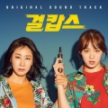 걸캅스 OST