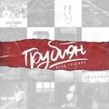 Kes、Влад Грубиян、Mydilove - Другая