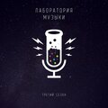 Третий сезон