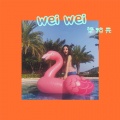 梁琼元 - 喂 wei