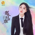 东方晴儿 - 那个谁谁谁
