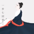 嘉颜 - 一步七回首