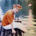 刘国彦 - 山里飞歌