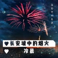 长安城中的烟火