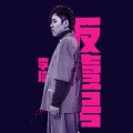 李琦 - 反一号