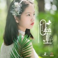庄博淳 - 旧垒