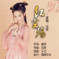 浅笑 - 红尘殇