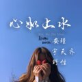 宇天齐、野性、安瑾 - 寻龙分金看缠山