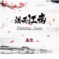 画轩 - 苏喂苏喂苏喂