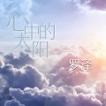 罗泽 - 梦中的旺姆