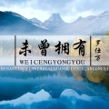 罗仕万 - 未曾拥有