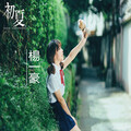 俞川 - 初夏