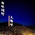 王梓炫 - 与炫同行