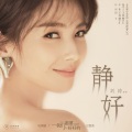 刘涛 - 静好
