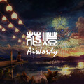 AirJordy - 花灯