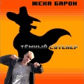 Жека Барон、Dimon - Слёзы