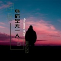 DJ老鹏 - 因为我不知道下一辈子