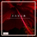 可爱冬 - 万古星云曲