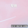 冀大佬、精彩轩迪、小奶瓶 - 3D环绕