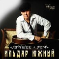 Ильдар Южный、Александр Дюмин - Да гори оно огнем