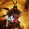 弃佛入魔