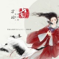 莫逸雯 - 写给山鬼听