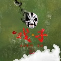 墨琪、浪子楚阳 - 戏子