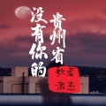 歌者肃杰 - 没有你的贵州省