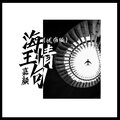 嘉颜 - 海王情句