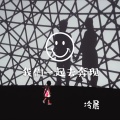 冷晨 - 我们一起去奔现
