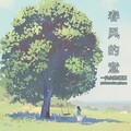 一只小凉、嘉颜 - 春风得意