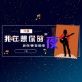 冷晨 - 我在想你的夜