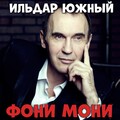 Александр Дюмин、Ильдар Южный - Да гори оно огнём