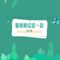 秋傲 - 等我熬过这一劫