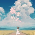 小潇 - 敬爱的人