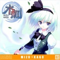 水籠 ~MIZU KAGO~