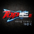 서바이벌 TOP밴드2 16강-C